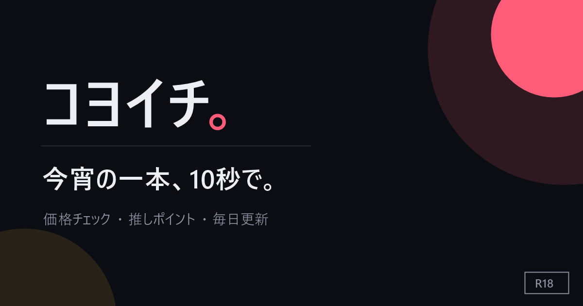 コヨイチ(毎日の価格記録で漫画・動画の値段を比べるサイト)